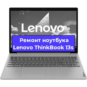 Ремонт ноутбука Lenovo ThinkBook 13s в Санкт-Петербурге